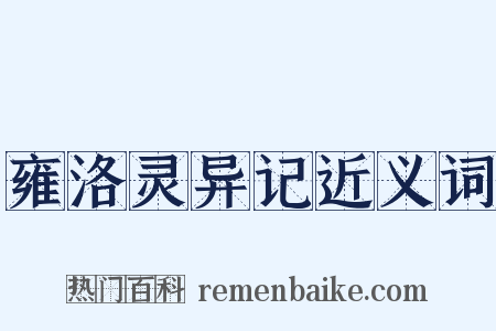 雍洛灵异记近义词是什么意思的图片